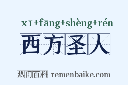 西方圣人是什么意思的图片